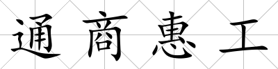 通商惠工