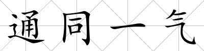 通同一氣