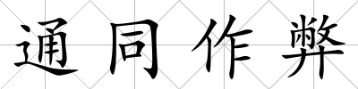 通同作弊
