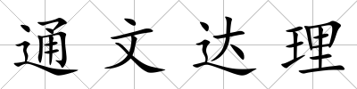 通文達理