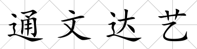 通文達藝