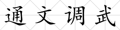 通文調(diào)武