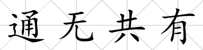 通無共有