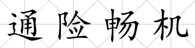 通險暢機