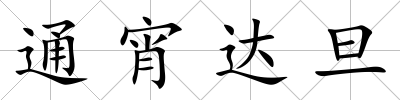通宵達旦
