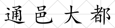 通邑大都