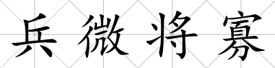 兵微將寡