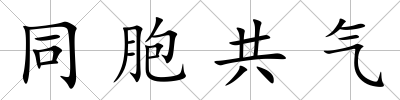 同胞共氣
