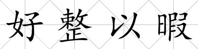 好整以暇