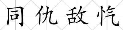 同仇敵愾