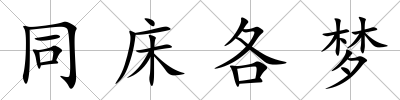 同床各夢