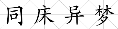 同床異夢