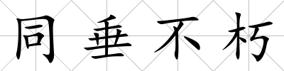 同垂不朽