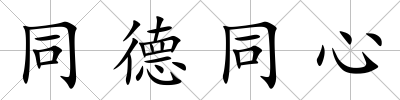 同德同心