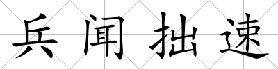 兵聞拙速