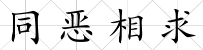 同惡相求