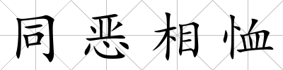 同惡相恤