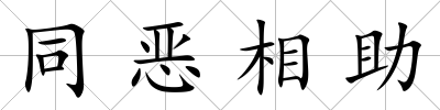 同惡相助