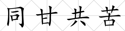 同甘共苦
