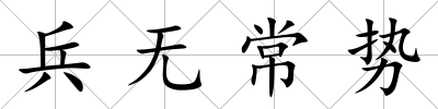 兵無常勢