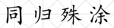 同歸殊涂
