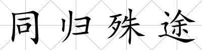 同歸殊途