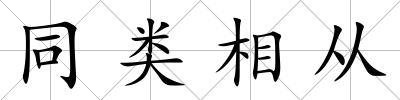 同類相從