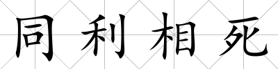 同利相死