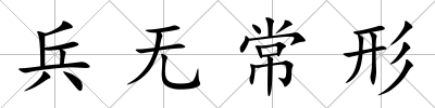 兵無常形
