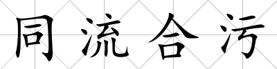 同流合污