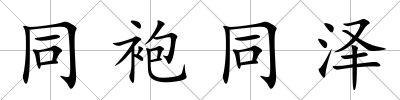 同袍同澤