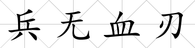 兵無血刃