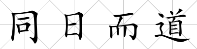 同日而道