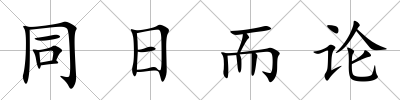 同日而論