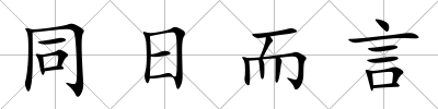 同日而言