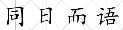 同日而語