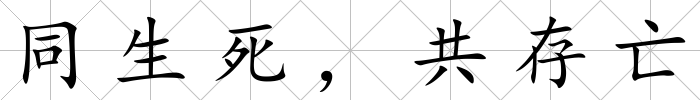 同生死，共存亡