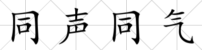 同聲同氣