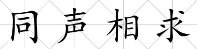 同聲相求