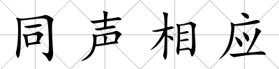 同聲相應(yīng)