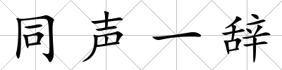 同聲一辭