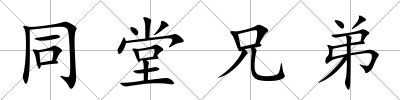 同堂兄弟