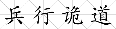 兵行詭道