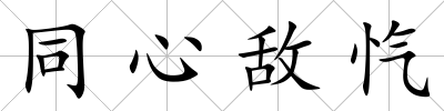 同心敵愾