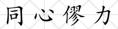 同心僇力