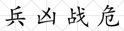 兵兇戰(zhàn)危