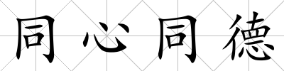 同心同德