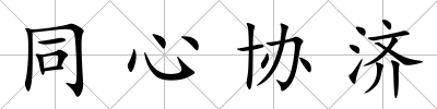 同心協濟