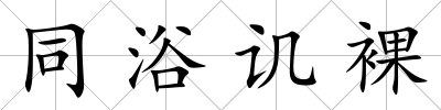同浴譏裸