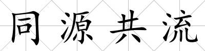 同源共流